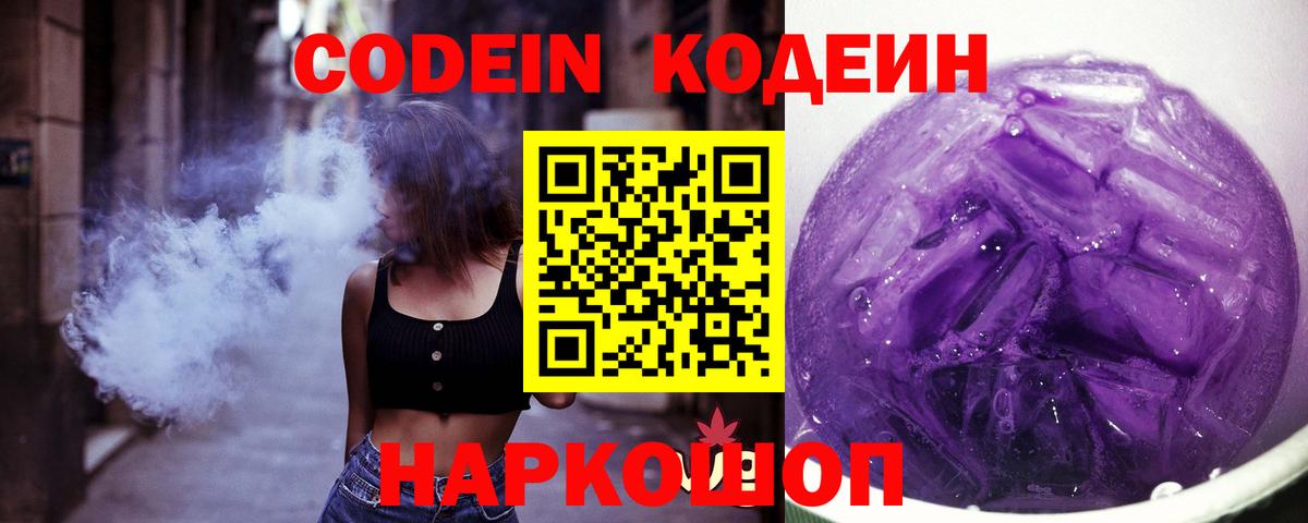 Кодеин Purple Drank Мичуринск